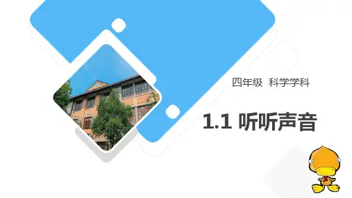 《听听声音》PPT教学课文课件