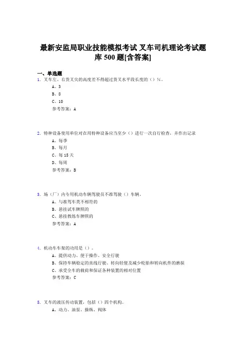 精选最新版安监局职业技能模拟考试-叉车司机理论模拟考试题库500题(含标准答案)