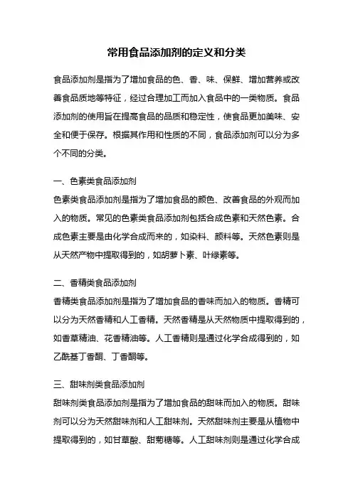 常用食品添加剂的定义和分类