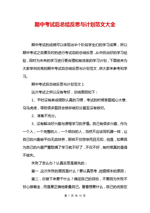 期中考试后总结反思与计划范文大全