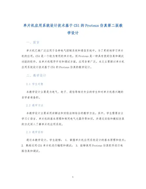 单片机应用系统设计技术基于C51的Proteus仿真第二版教学设计