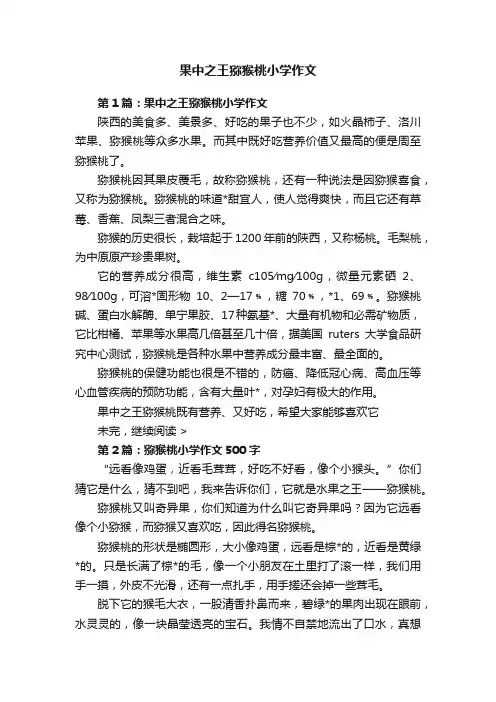 果中之王猕猴桃小学作文
