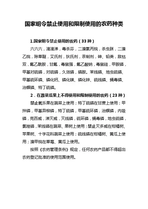 国家明令禁止使用和限制使用的农药种类