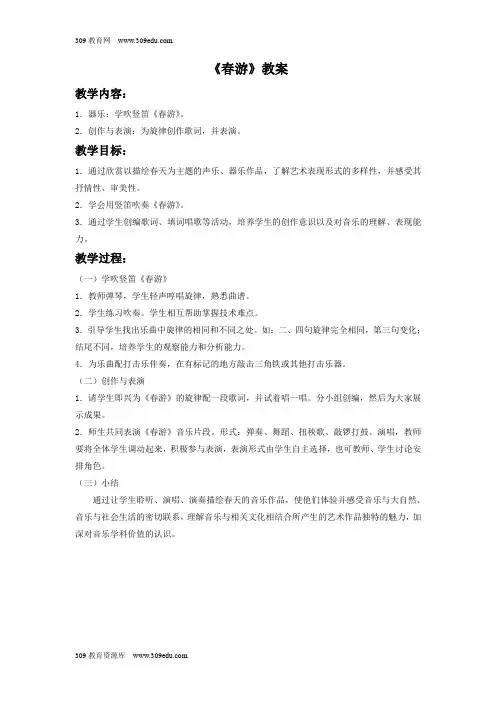 人教版音乐七年级下册《春游》教案02