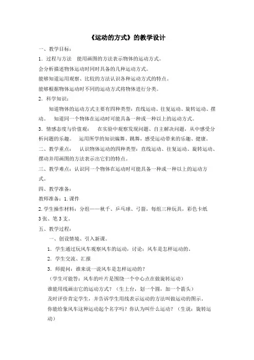 四年级下册科学教案-3.3运动的方式 苏教版