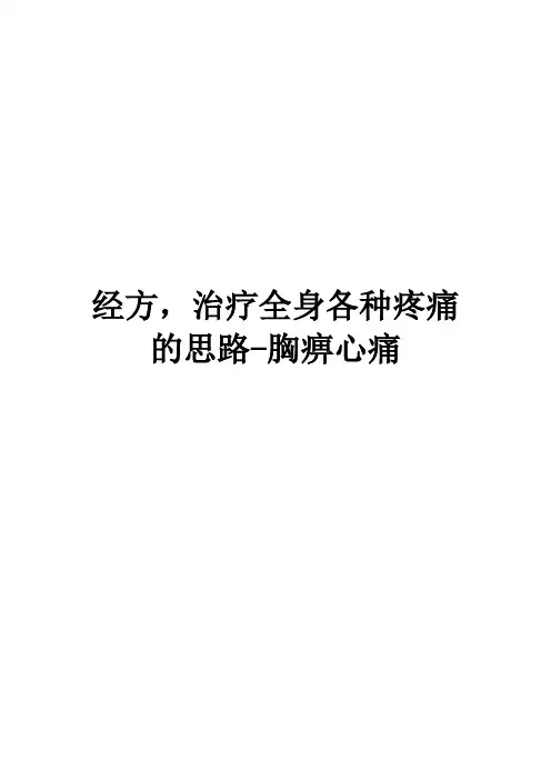 经方,治疗全身各种疼痛的思路-胸痹心痛
