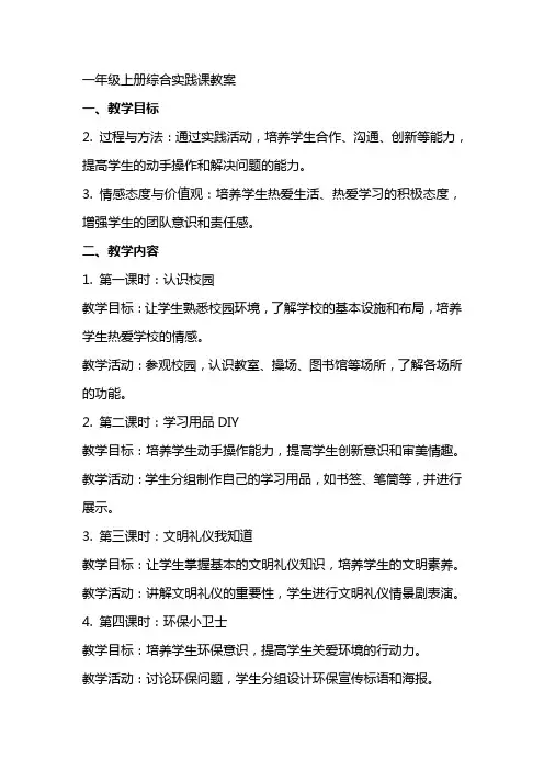 一年级上册综合实践课教案doc