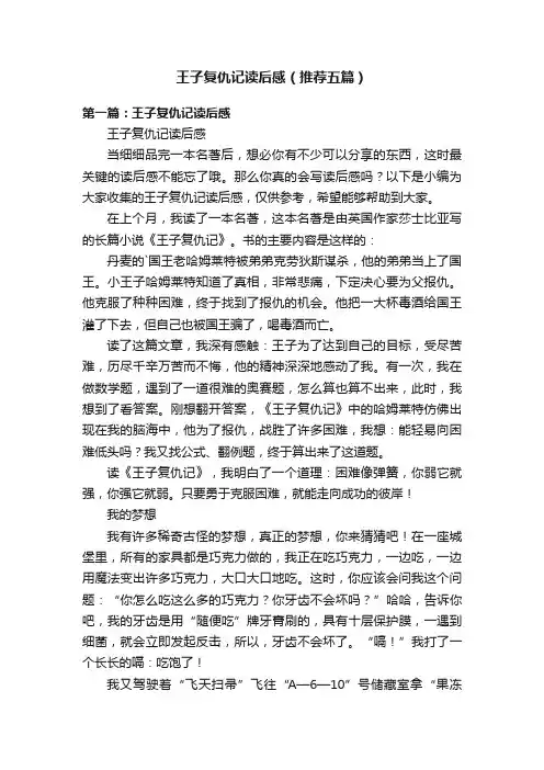 王子复仇记读后感（推荐五篇）