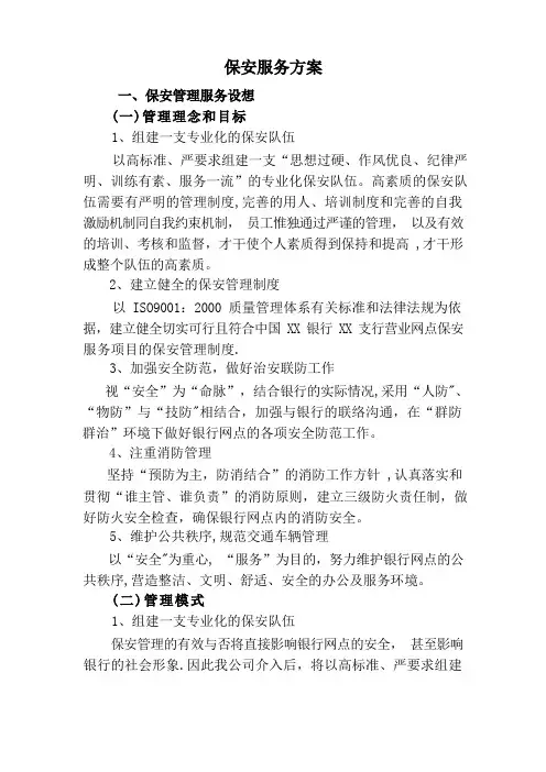 保安服务方案