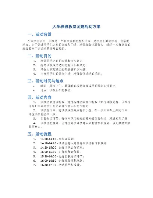 大学班级教室团建活动方案