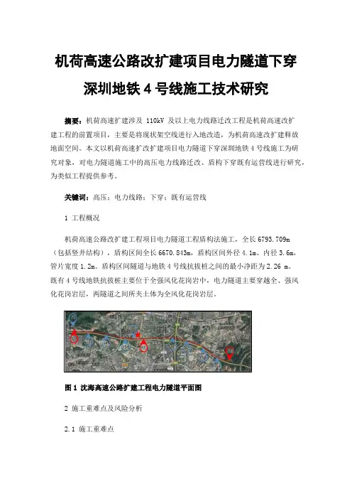 机荷高速公路改扩建项目电力隧道下穿深圳地铁4号线施工技术研究