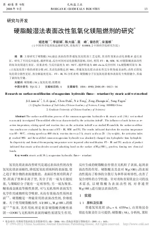 硬脂酸湿法表面改性氢氧化镁阻燃剂的研究