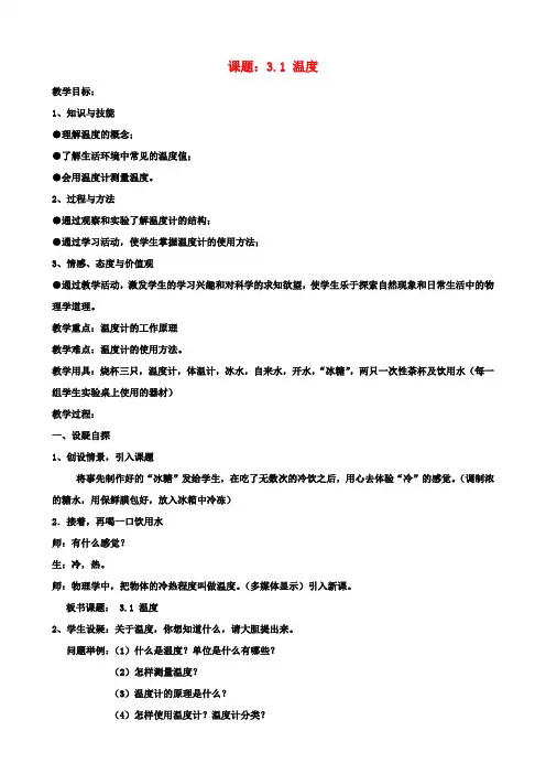 八年级物理上册3.1温度教案(新版)新人教版