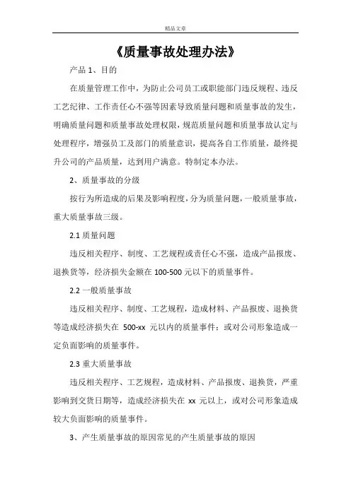 《质量事故处理办法》