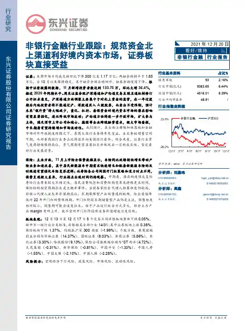 非银行金融行业跟踪：规范资金北上渠道利好境内资本市场，证券板块直接受益
