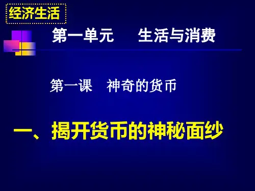 第1课：神奇的货币.ppt