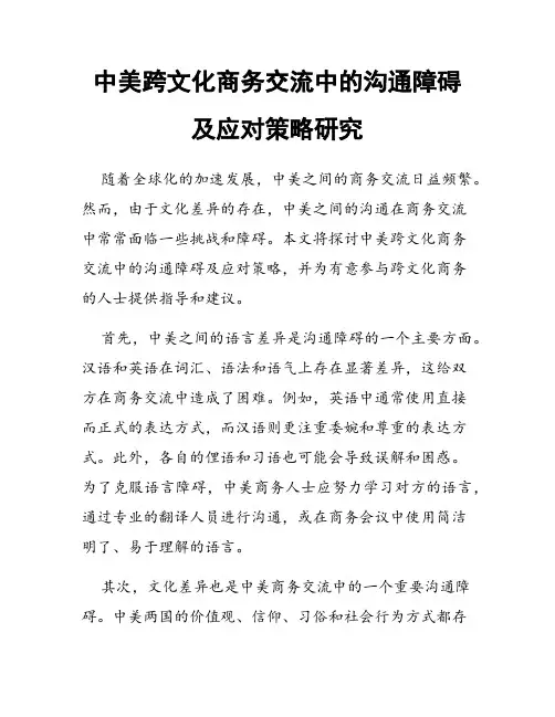 中美跨文化商务交流中的沟通障碍及应对策略研究