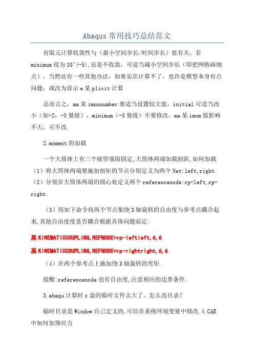 Abaqus常用技巧总结范文
