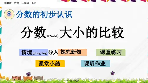 冀教版数学三年级下册分数大小的比较
