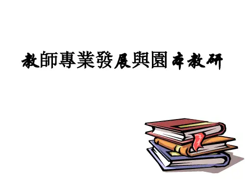 【幼儿园】教师专业发展与园本教研