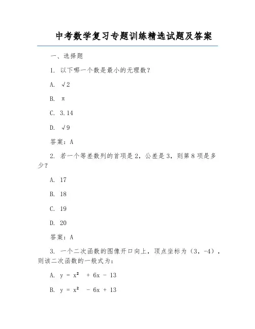 中考数学复习专题训练精选试题及答案