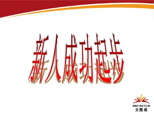 无限极新人成功起步