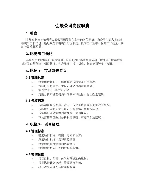 会展公司岗位职责