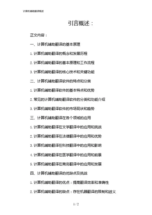 计算机辅助翻译概述