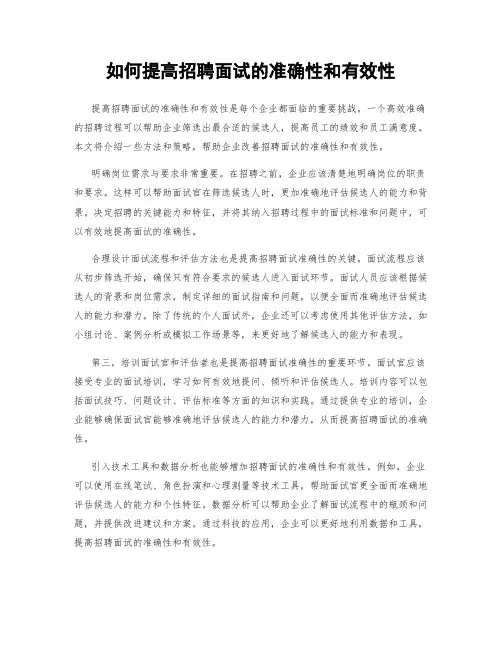 如何提高招聘面试的准确性和有效性