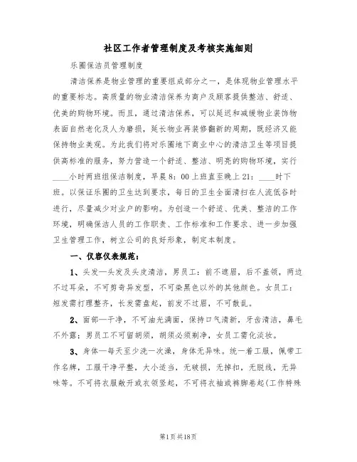 社区工作者管理制度及考核实施细则（5篇）