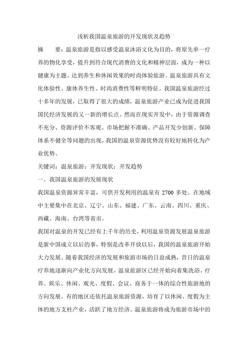 浅析我国温泉旅游的开发现状及趋势