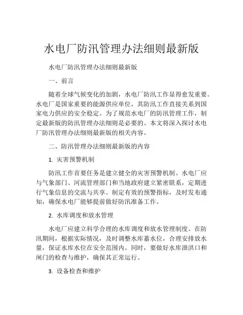 水电厂防汛管理办法细则最新版