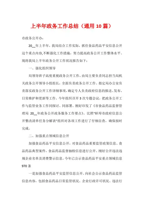 上半年政务工作总结(通用10篇)