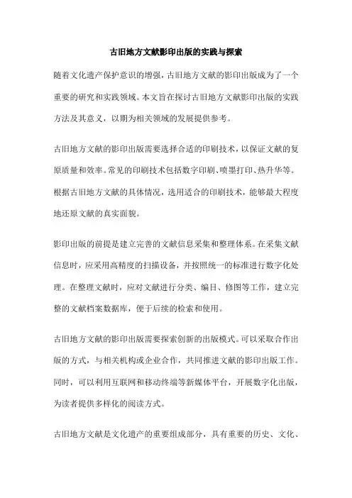 古旧地方文献影印出版的实践与探索