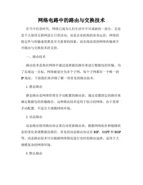 网络电路中的路由与交换技术