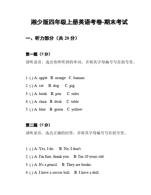 湘少版四年级上册英语考卷-期末考试