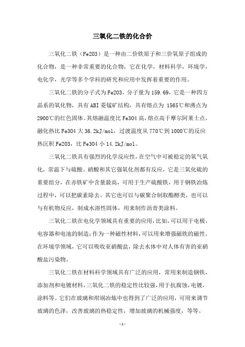 三氧化二铁的化合价