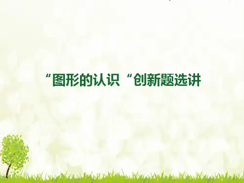 初中数学中考[数学中考复习专题“图形的认识”创新题选讲(共43张)]-完美PPT课件