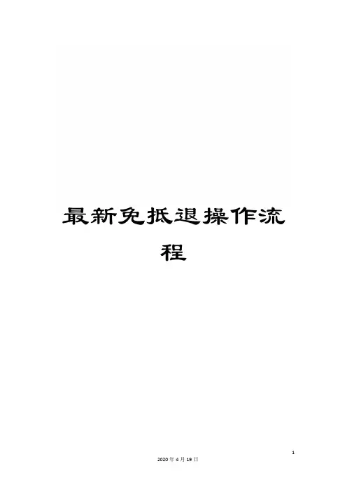 最新免抵退操作流程模板
