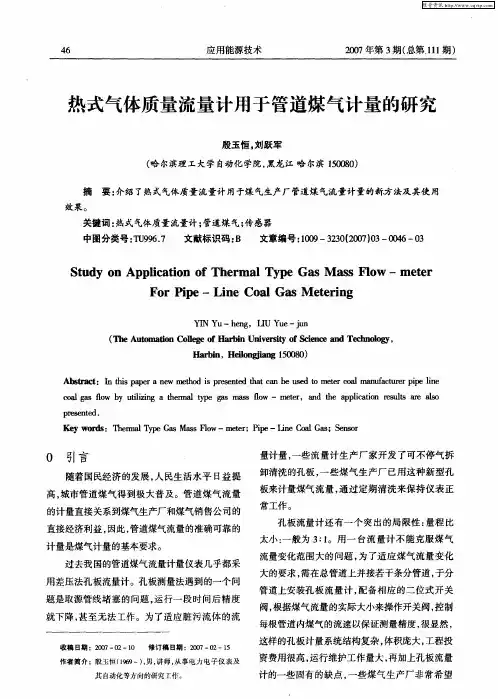 热式气体质量流量计用于管道煤气计量的研究