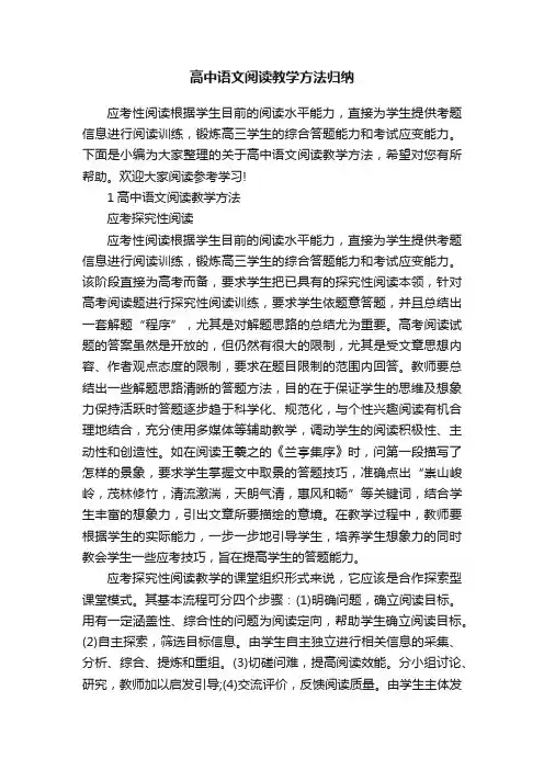 高中语文阅读教学方法归纳