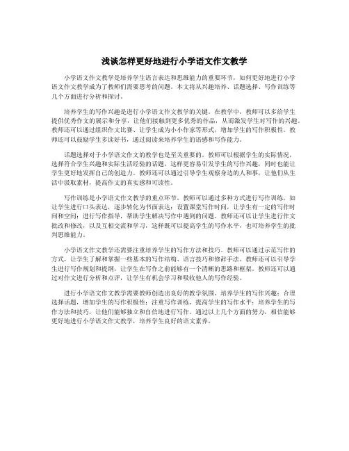 浅谈怎样更好地进行小学语文作文教学