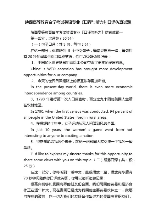 陕西高等教育自学考试英语专业《口译与听力》口译仿真试题