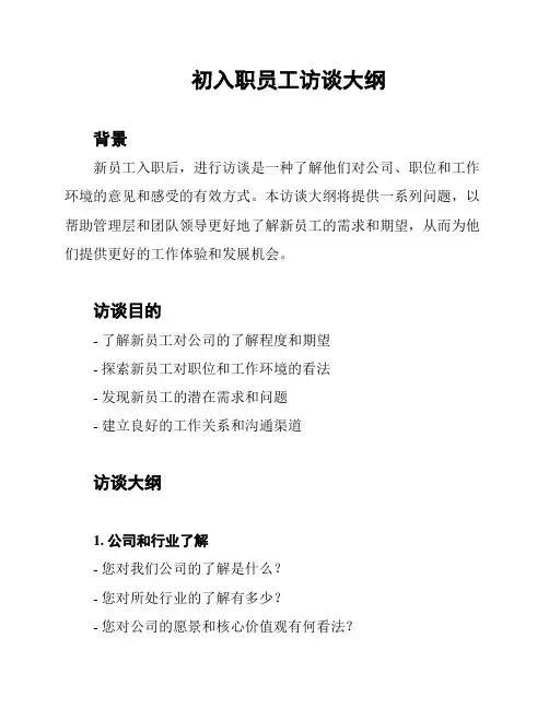 初入职员工访谈大纲