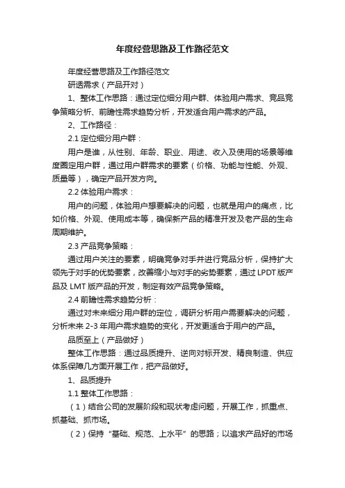 年度经营思路及工作路径范文