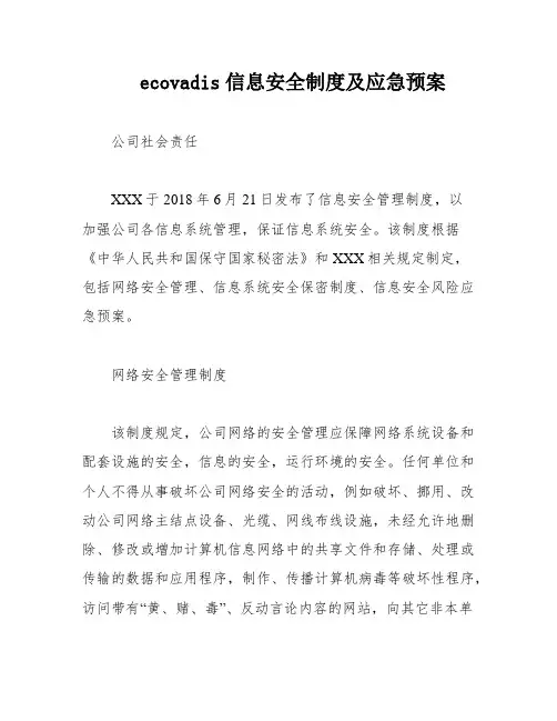 ecovadis信息安全制度及应急预案