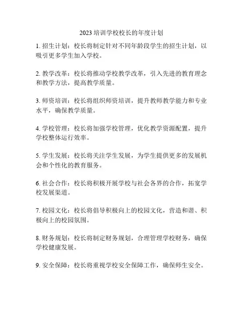 2023培训学校校长的年度计划