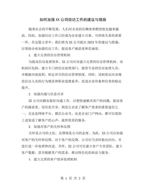 如何加强XX公司信访工作的建议与措施