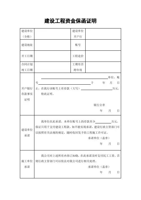 建设工程资金保函证明范本
