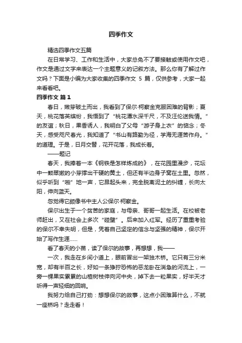 精选四季作文五篇